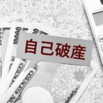 失敗しない債務整理│借金解決に向けて手続きの種類とメリット・デメリットを解説!