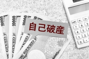 失敗しない債務整理│借金解決に向けて手続きの種類とメリット・デメリットを解説！