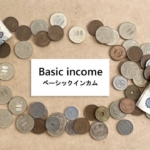 ベーシックインカム実現の夢と現実│日本と世界の新しい社会保障の形